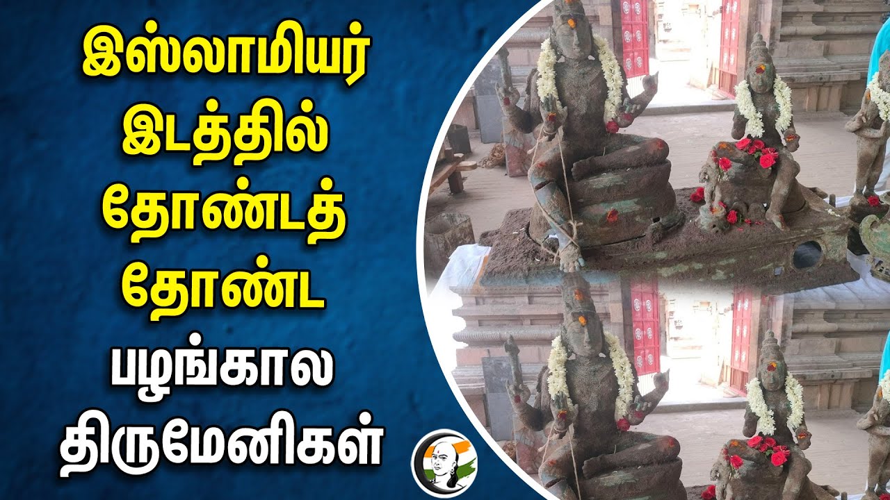 இஸ்லாமியர் தோண்டத் தோண்ட பழங்கால திருமேனிகள் | God Sculpture | Tanjore | Papanasam