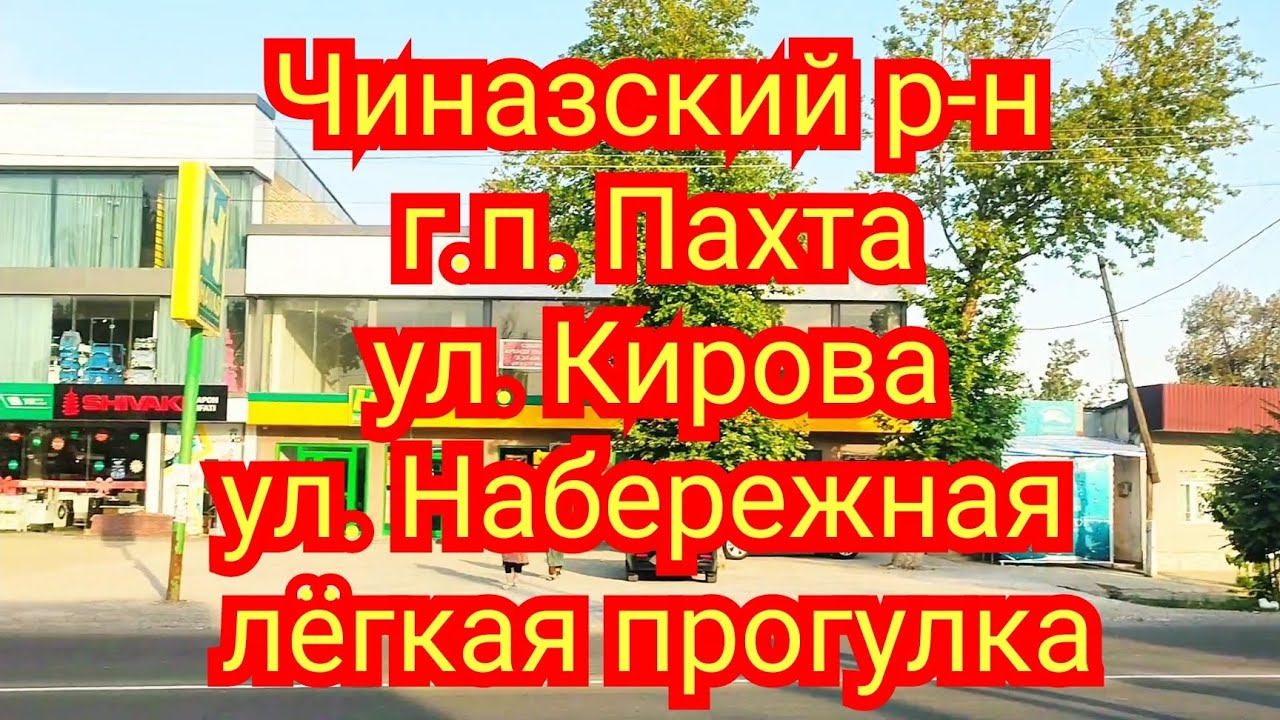 Чиназский район городской поселок Пахта улица Набережная улица Кирова