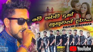 ME THARAM DUK SUSUMAN ( මේ තරම් දුක් සුසුමන් ) - Sigithi Niroshan ❤️🌠