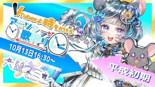 【#時をかけろアニソン歌枠リレー】平成初期担当！再び平成サクラに浪漫の嵐！を起こすチンチラ！ #vtuber #新人vtuber #個人vtuber #六鼠スミレ #歌枠リレー　#音痴