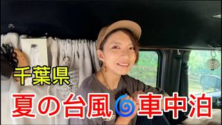 【期間限定!薪無料!】台風キャンプの夜 雨でも諦めない❗️車中泊と屋根付きサイトキャンプ暑さ対策と車内調理で私スタイル