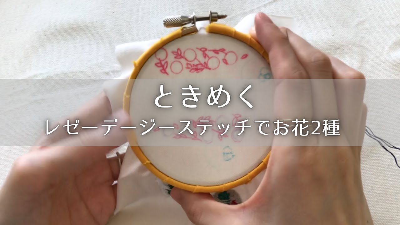 初心者向け】簡単お花の刺繍でときめきを｜レゼーデージーステッチ成功