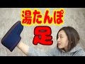 【健康】家で足湯♨ 足用湯たんぽが良すぎる！！ - 2016.11.19 SasakiAsahiVlog