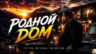 Родной Дом | Новая Кавказская Песня | Премьера 2026