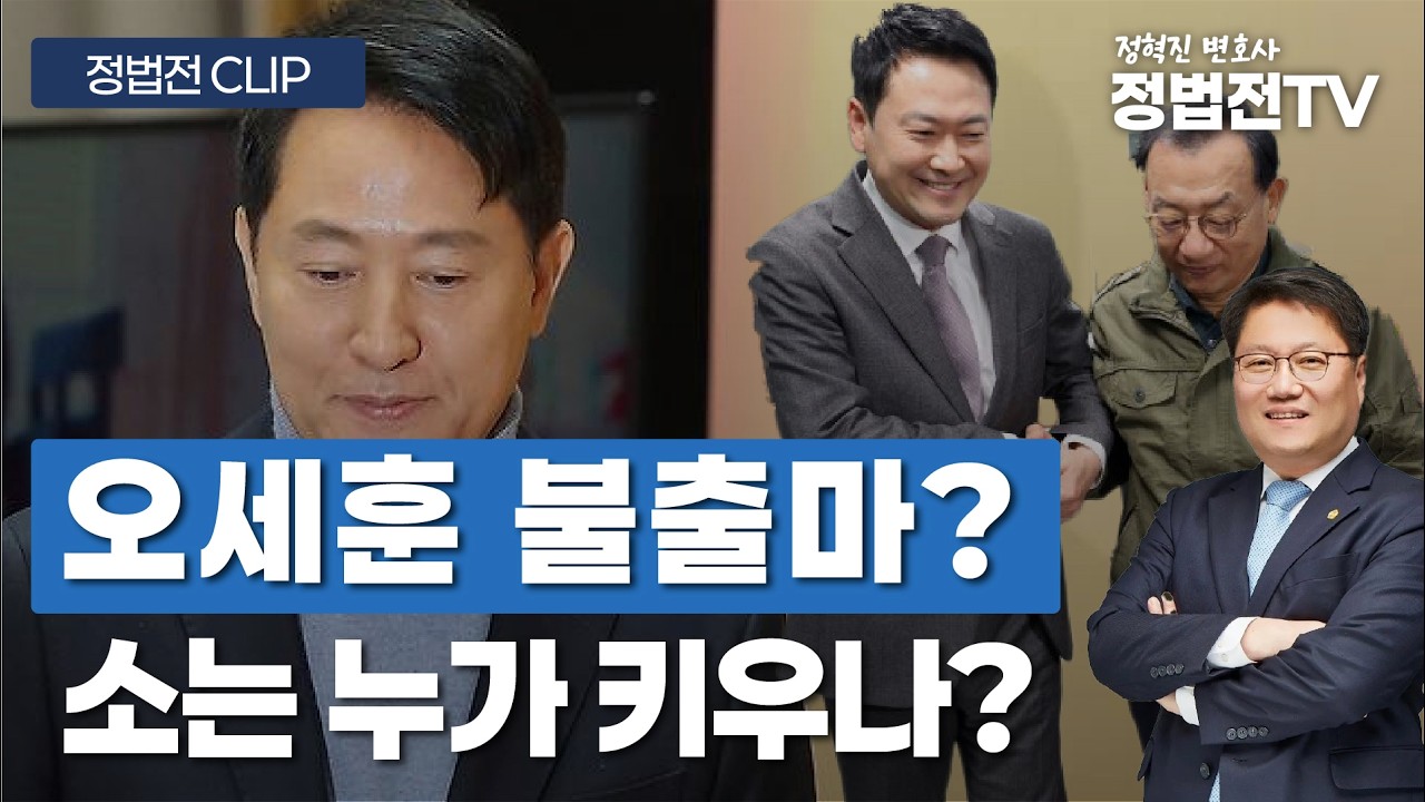 오세훈 불출마? 소는 누가 키우나? - 3월 9일 정법전TV CLIP