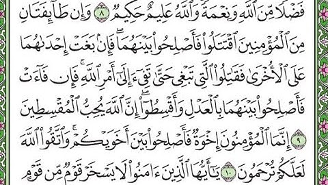 سورة الحجرات مكررة الآيات من 9 إلى 10  Surat al-Hujurat is repeated