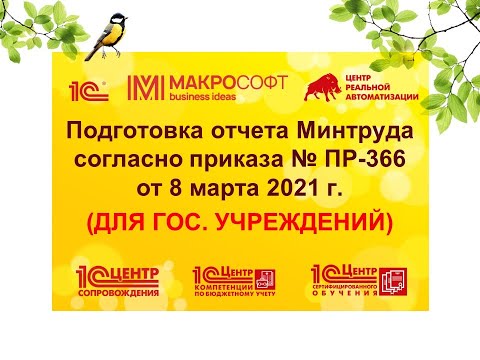 Подготовка нового отчета Минтруда согласно приказа Пр-366 Президента Российской Федерации от 8 марта