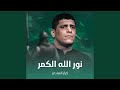 نور الله الكمر 