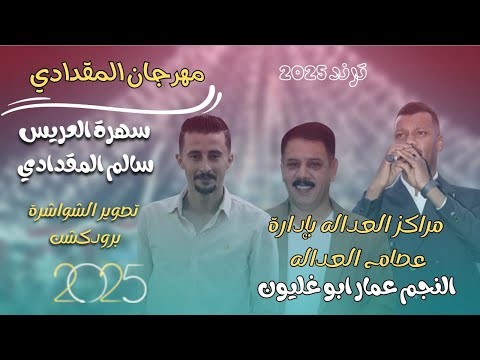 مهرجان المقدادي  حفل زفاف العريس سالم ابو رسول  الفنان عمار ابو غليون  مراكز العدالة