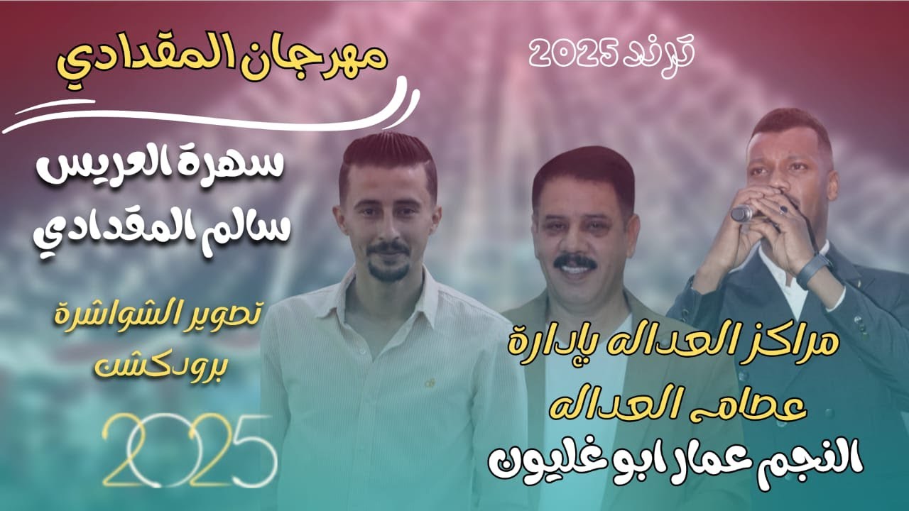 مهرجان المقدادي ـ حفل زفاف العريس سالم ابو رسول ـ الفنان عمار ابو غليون ـ مراكز العدالة