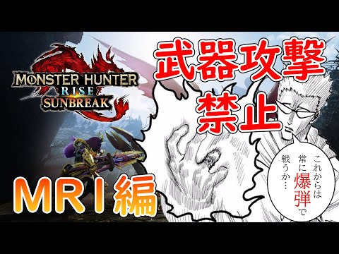 【サンブレイク】武器攻撃禁止 縛り MR1編