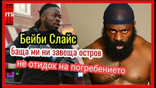 картинка: СИНЪТ НА КИМБО СЛАЙС - BABY СЛАЙС (ВЪВ СЯНКАТА НА ЕДИН ГИГАНТ)