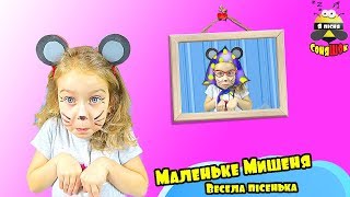 Дитячі Пісні | Маленьке мишеня | Весела дитяча пісенька про мишку