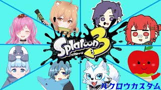 【スプラ3】ハクロウプライベートマッチ【コラボ】