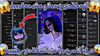 افجر نسخه واتساب في المجال 2023 😮| بتفك البلوك | افجر نسخه في المجال🔥2023 | بمميزات رهيبه....🔥😮