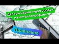 Каркас перегородок из металлопрофиля