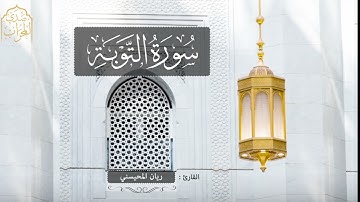 القارئ ريان  المحيسني سورة التوبة