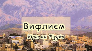 Прекрасний вірш на Різдво Христове «Вифлиєм». Автор Наталія Луцик-Мартинюк. Християнський вірш