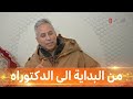 المخترع الجزائري #بلقاسم_حبة يحكي قصة نجاحه من البداية ... #هذه_حياتي