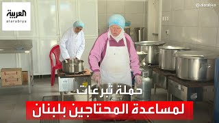 1250 أسرة بين المستفيدين من مساعدات بنك الغذاء اللبناني خلال رمضان