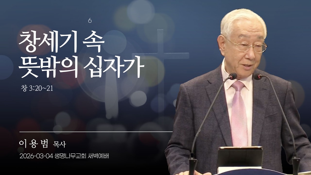 (새벽기도회) 생명나무교회 | 260304 