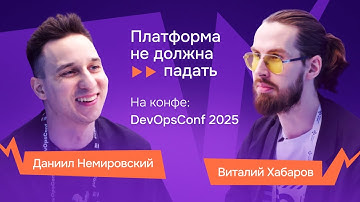 Исследование инженерной культуры и платформы: интервью с Даниилом Немировским на DevOpsConf 2025
