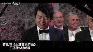 莫扎特《土耳其进行曲》(Mozart - Turkish March)，王羽佳 & 郎朗 (Yuja Wang vs. Lang Lang) 的演奏，哪一版更莫扎特？