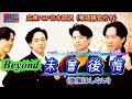 和訳Beyond 未曾後悔 後悔はしない 日本語訳 粤語拼音付き 動態歌詞