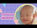 [ Live !! EP.8 ] เสียงกล่องดนตรี กล่อมนอน ผ่อนคลาย หลับสบาย #ไม่มีโฆษณาขั้น l แม่อุ้มสอนทำคลิป