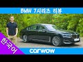 2020년 BMW 7 시리즈 리뷰 | Carwow 리뷰