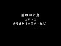 籠の中に鳥   ユアネス カラオケ音源 オリジナルキー【ガイドボーカルなし】