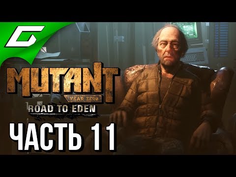 Видео: MUTANT YEAR ZERO: Road to Eden ➤ Прохождение #11 ➤ ЗАМОК СВЕТА