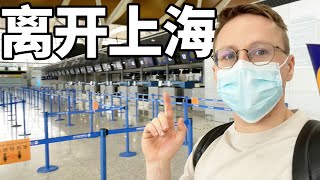 上海疫情｜实拍离沪回德国全过程