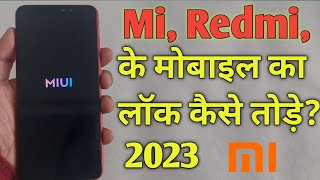 Mi के फोन का लॉक कैसे तोड़े? mi ka lock kaise tode Redmi ka lock tode mi ko hard rest kase kare ||