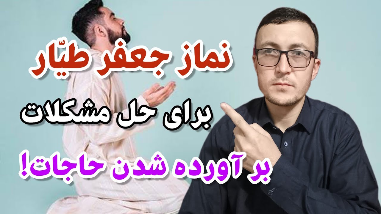 نماز جعفر طیار برای حل مشکلات و بر آورده شدن حاجات! Channel Qasimi