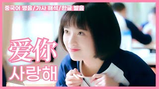 💕 중국판 내 얘길 들어봐   |  爱你 (사랑해)  - 王心凌 (왕심릉)