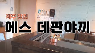 [김영식]제주도 핫플 맛집 에스 데판야끼