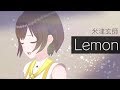 【歌ってみた】Lemon / 米津玄師 ( cover by かしこまり )
