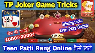 TP Joker Game Wining trick | Teen Patti Rang Online मे TP Joker कैसे खेले | TeenPatti Winning trick. screenshot 5