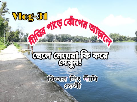 অত্যন্ত মনোরম প্রাকৃতিক পরিবেশে অবস্থিত বিজয় সিংহ দীঘি ফেনী | Bijay Singh Dighi Feni | Jakir Travel