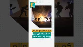 كم سيخسر العالم إذا اندلعت حرب بين روسيا وحلف الناتو؟