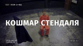 Фонд: SCP-1074 - КОШМАР СТЕНДАЛЯ. КОРОТКОМЕТРАЖНЫЙ ФИЛЬМ