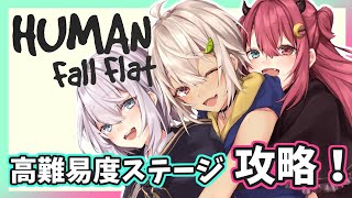 【HUMAN fall flat】#ろあるまりん コラボ　高難易度ステージ挑戦！【アルス・アルマル/にじさんじ】