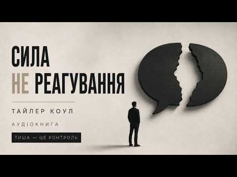 Сила не реагування. Тайлер Коул. [Аудіокнига]