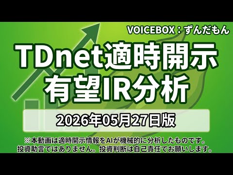 【TDnet適時開示】2026年05月27日 注目IR分析 - 15銘柄