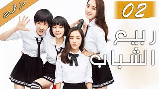 الحلقة 02 من دراما الشباب ( ربيع الشباب |So Young )