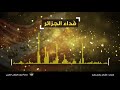 أناشيد فدا الجزائر نشيد حزب الشعب الرسمي HD أناشيد فدا الجزائر نشيد حزب الشعب الرسمي HD