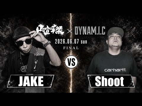 【決勝戦】JAKE vs Shoot/口喧嘩祭×DYNAM.I.C