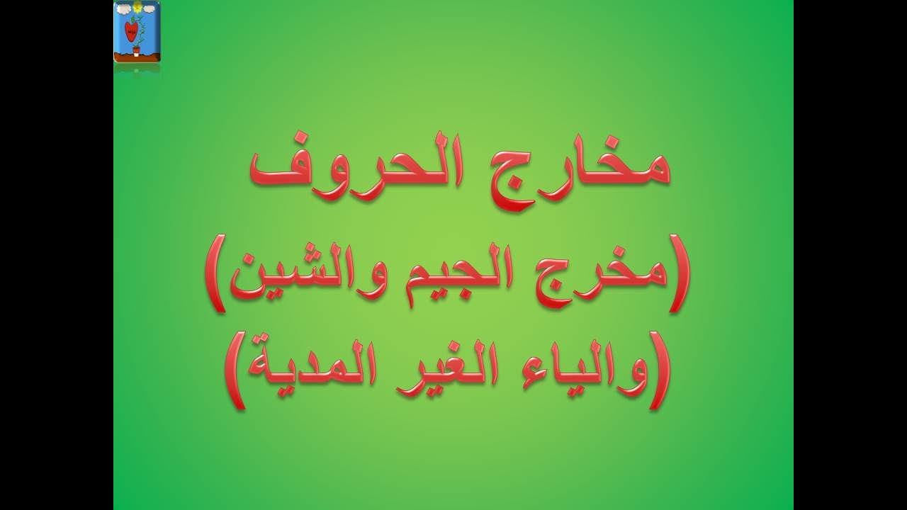 مخرج الجيم والشين والياء الغير المدية بصوت عمر امين