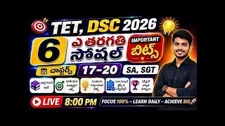 TG TET DSC 2026 | SA, SGT Social Important Bits in Telugu | 6–10 వ తరగతుల ముఖ్య ప్రశ్నలు